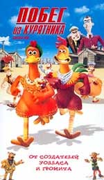 Комедийный мультфильм "Побег из курятника" (Chicken Run) 